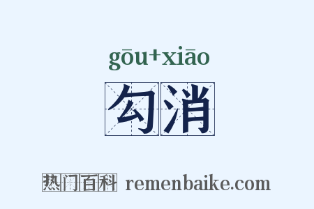 勾消是什么意思的图片